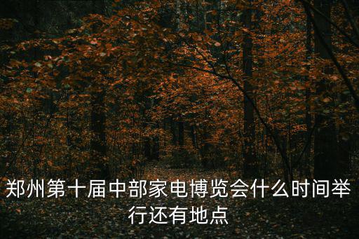 家電展會，請問寧波家電展銷會11月份有沒有啊謝謝