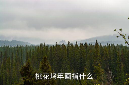 桃花塢年畫，桃花塢年畫的題材有哪些