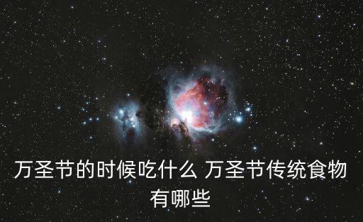 萬(wàn)圣節(jié)的時(shí)候吃什么 萬(wàn)圣節(jié)傳統(tǒng)食物有哪些