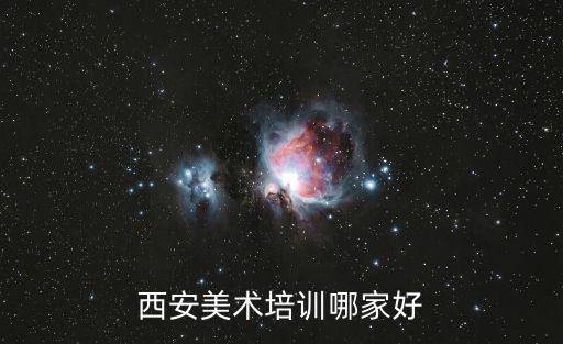 西安美術(shù)培訓(xùn)哪家好