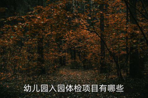 幼兒園入園體檢項目有哪些