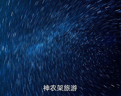 湖北神農架旅游攻略，神農架旅游
