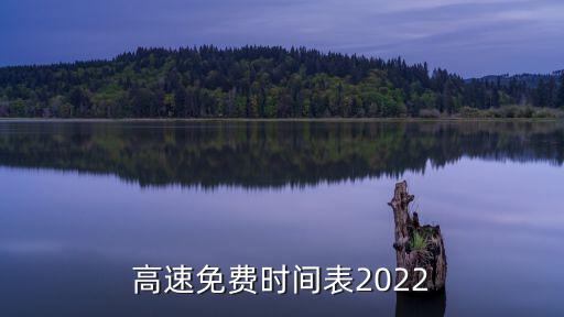 高速免費時間表2022