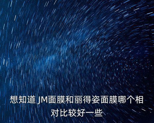 想知道 JM面膜和麗得姿面膜哪個相對比較好一些