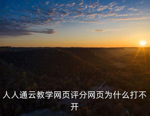 人人通云教學網頁評分網頁為什么打不開