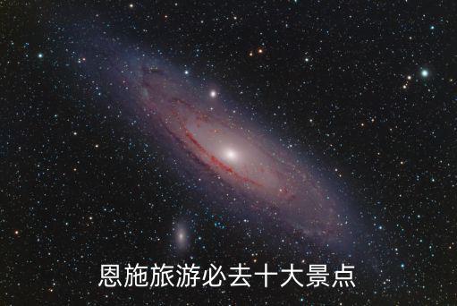 恩施旅游，恩施有哪些旅游地方