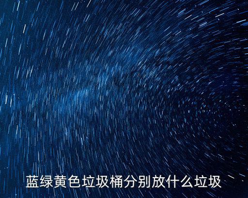 藍(lán)綠黃色垃圾桶分別放什么垃圾