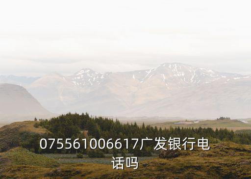 075561006617廣發銀行電話嗎