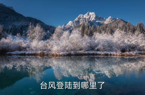 臺風到哪里了，臺風登陸到哪里