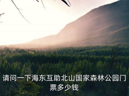 北山森林公園，海東互助北山國家森林公園門票多少錢