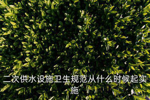 二次供水設(shè)施衛(wèi)生規(guī)范從什么時(shí)候起實(shí)施