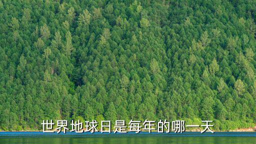 世界地球日是每年的哪一天