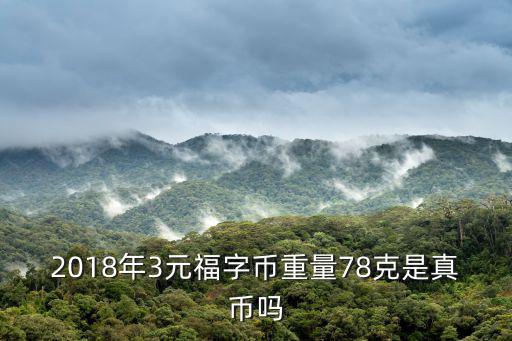 2018年3元福字幣重量78克是真幣嗎