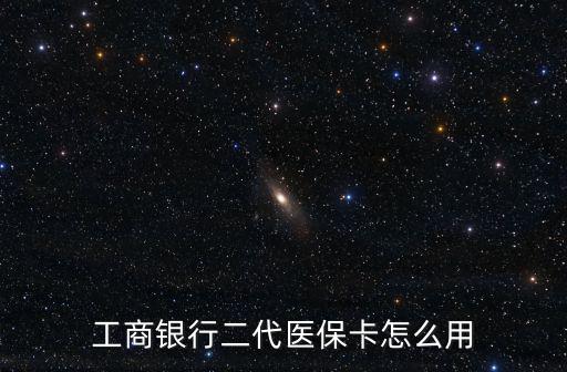 工商銀行二代醫(yī)保卡怎么用