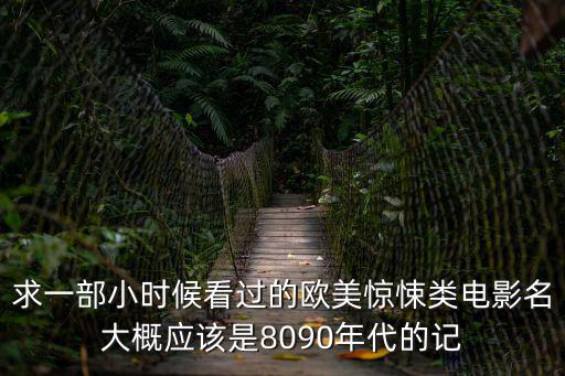 求一部小時候看過的歐美驚悚類電影名大概應該是8090年代的記
