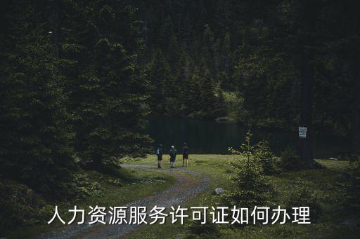 人力資源服務許可證如何辦理