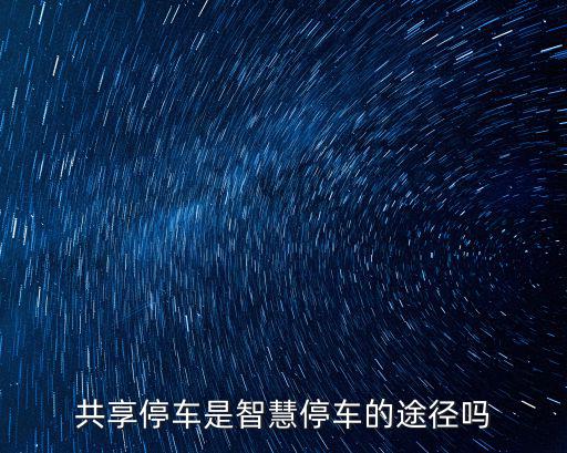 共享停車是智慧停車的途徑嗎
