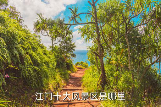 江門十大風景區是哪里