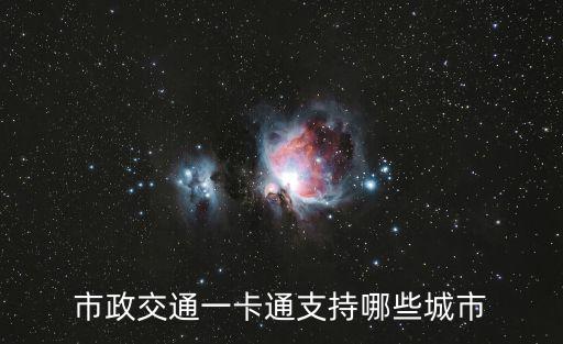 市政交通一卡通支持哪些城市