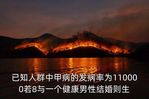 已知人群中甲病的發(fā)病率為110000若8與一個(gè)健康男性結(jié)婚則生