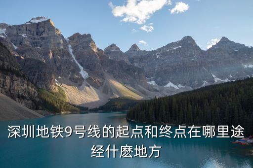 深圳地鐵9號線的起點和終點在哪里途經什麼地方