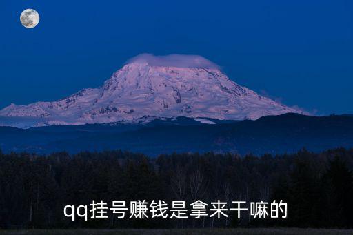 qq掛號(hào)，qq掛號(hào)賺錢(qián)是拿來(lái)干嘛的