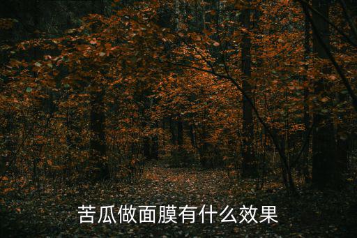 苦瓜做面膜有什么效果