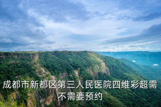 新都區第三人民醫院，成都市新都區第三人民醫院婦科好嗎