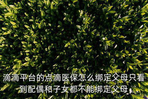 醫保卡如何綁定家人，工廠買的醫保可以邦定給親人嗎