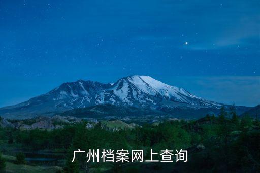 檔案查詢網(wǎng)，廣州檔案網(wǎng)上查詢