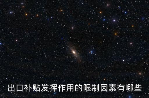 出口補貼發(fā)揮作用的限制因素有哪些