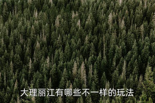 大理麗江有哪些不一樣的玩法