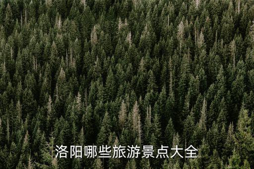 洛陽哪些旅游景點(diǎn)大全