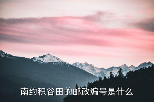 南約積谷田的郵政編號是什么