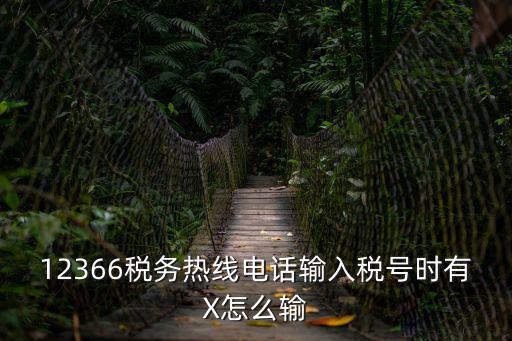 稅務(wù)熱線，01083818782是稅務(wù)的電話嗎