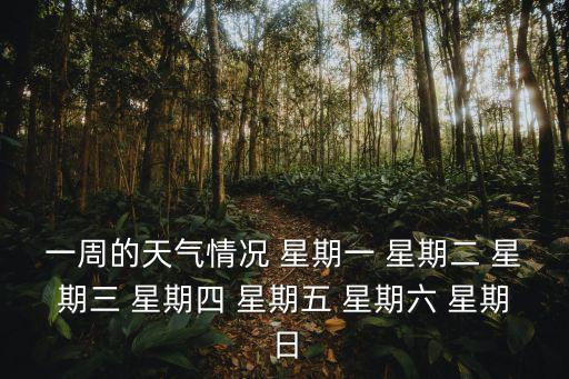 一周的天氣情況 星期一 星期二 星期三 星期四 星期五 星期六 星期日