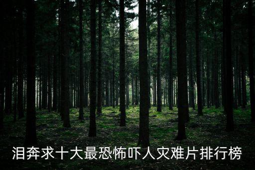 災難片排行榜，淚奔求十大最恐怖嚇人災難片排行榜
