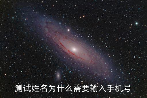 測(cè)試姓名為什么需要輸入手機(jī)號(hào)