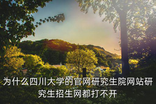 川大研招網(wǎng)，川大考研地點(diǎn)