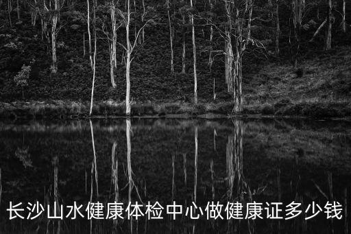 長沙山水體檢中心，長沙高鐵站往湖南省山水體檢有限公司雨花區木蓮路門診部怎么走坐什