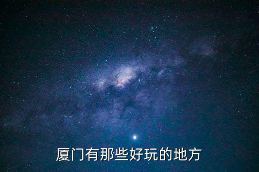 廈門有那些好玩的地方