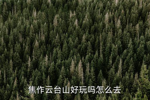 焦作云臺山，焦作云臺山