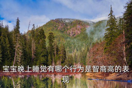 寶寶晚上睡覺(jué)有哪個(gè)行為是智商高的表現(xiàn)