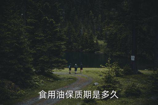 食用油保質(zhì)期是多久