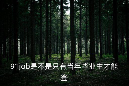 91job，91job 和91work 是一家嗎