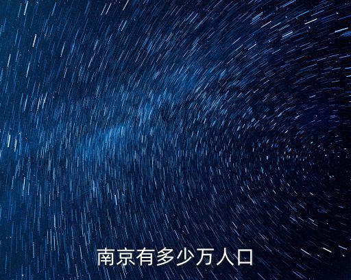 南京有多少萬(wàn)人口