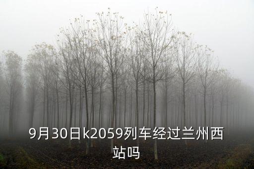 k2059，9月30日k2059列車經過蘭州西站嗎
