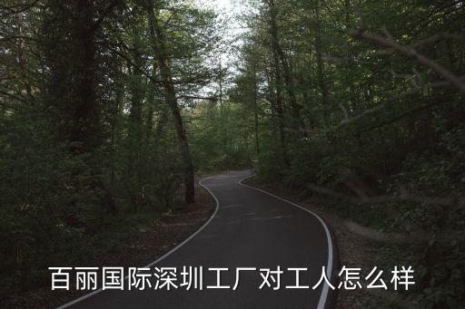 百麗國際深圳工廠對工人怎么樣
