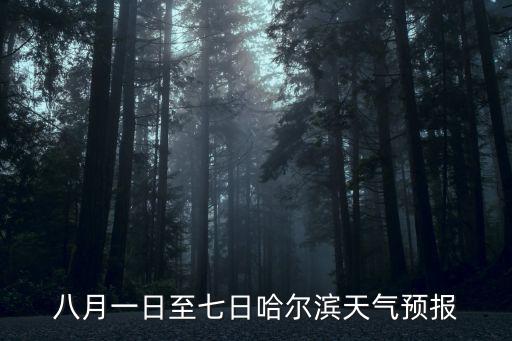 八月一日至七日哈爾濱天氣預(yù)報
