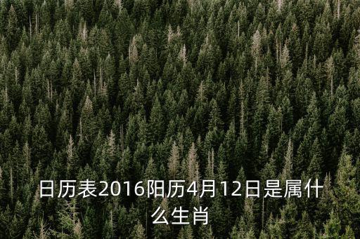 2016年日歷表，看2016年日歷 1月 五 六 一 二 三 四 2